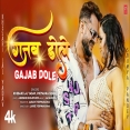 Gajab Dole Song - Khesari Lal Yadav, Priyanka Singh