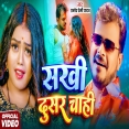 Sakhi Dusar Chahi Song - Pramod Premi Yadav