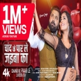 Chand Ke Paar Le Jaiba Ka - Samar Singh , Shilpi Raj