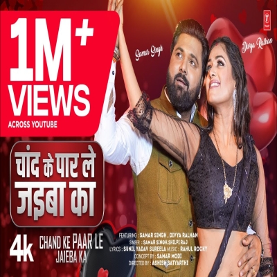 Chand Ke Paar Le Jaiba Ka - Samar Singh , Shilpi Raj
