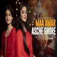 Maa Amar Asche Ghore - Anurati Roy, Sheetal Mohanty